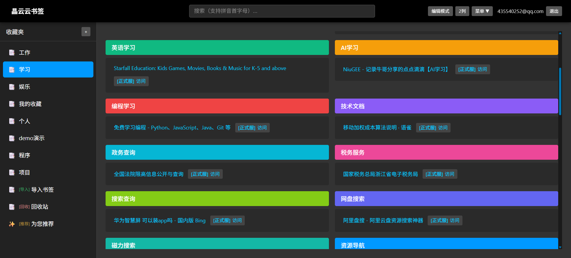 晶云云书签 · 收藏书签界面