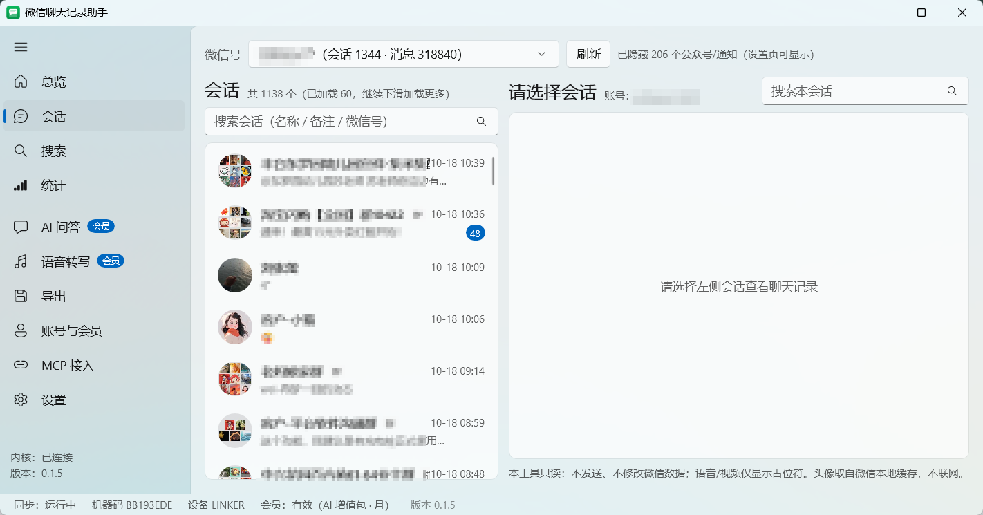 微信聊天记录助手 · 会话界面