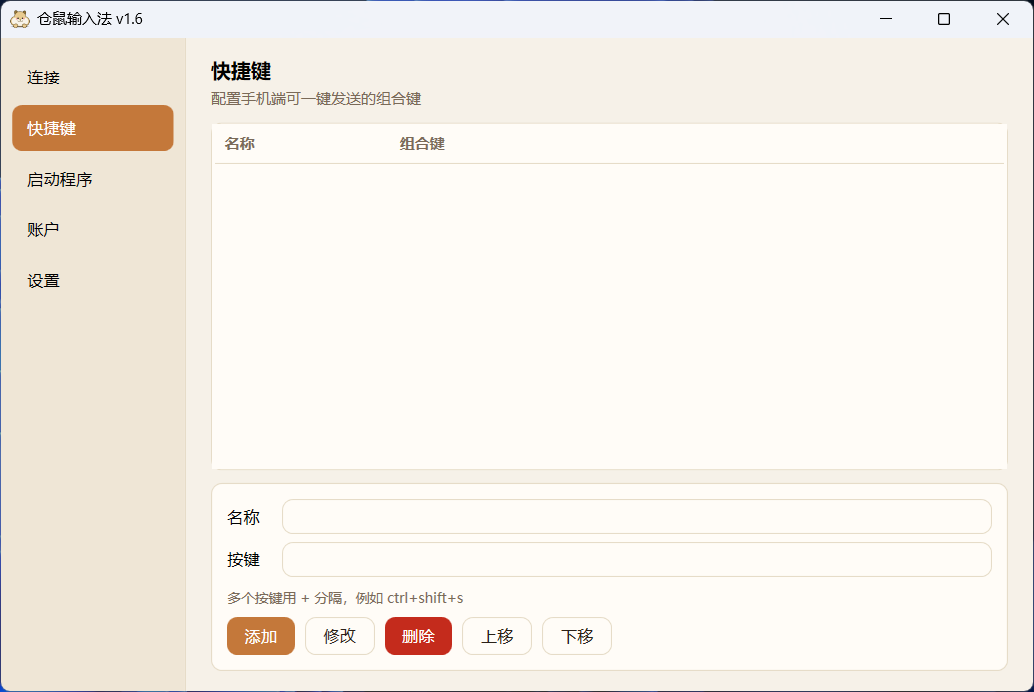 仓鼠口袋键鼠电脑端快捷键界面