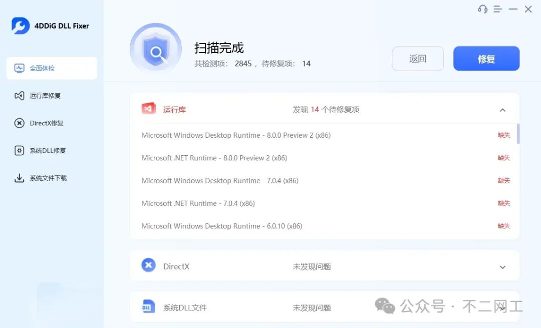 4DDIG DLL Fixer（DLL修复工具）