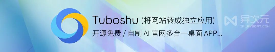 Tuboshu - 将任意网站转换成桌面应用 APP！(开源免费 / 账号多开)
