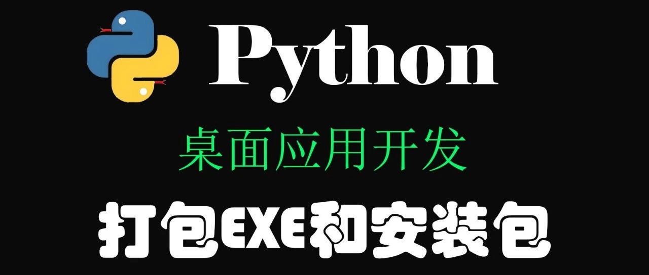 告别命令行！Python打包EXE从未如此简单