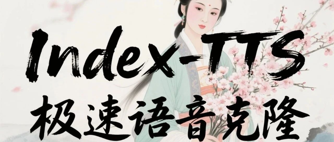 [ComfyUI]Index-TTS：极速语音克隆神器！高效&高质量&拼音纠正，可自定义音色