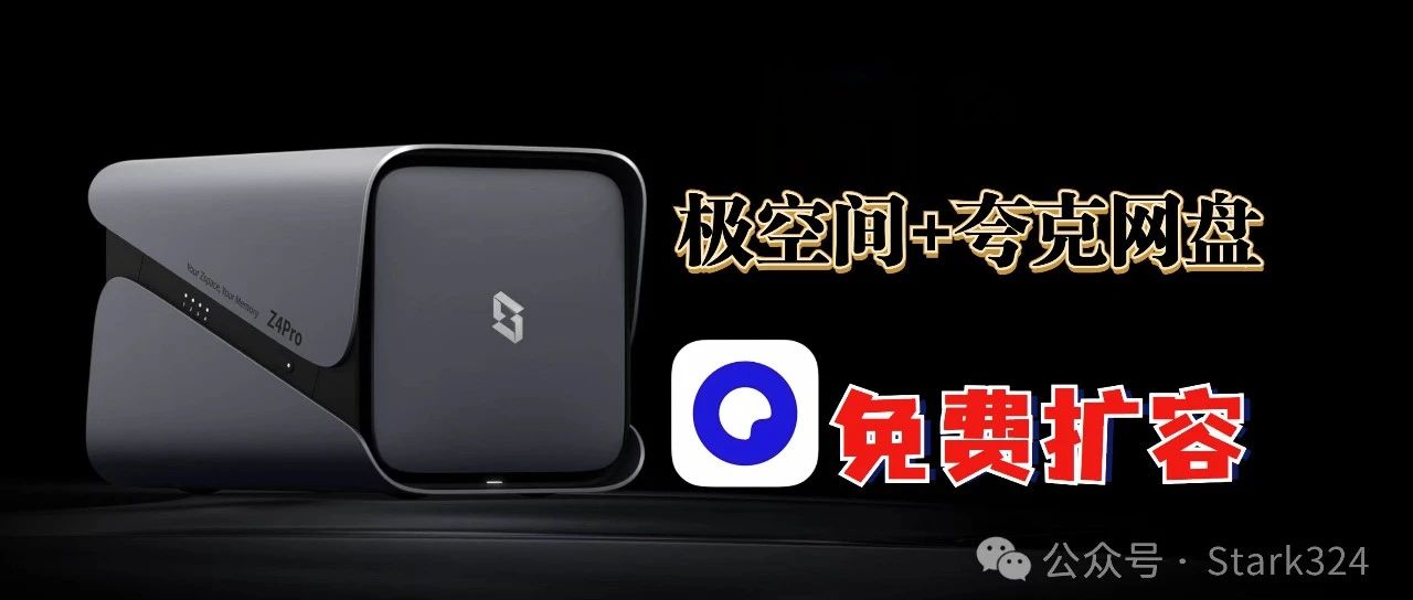 别浪费了88VIP的夸克网盘，将它挂载到极空间NAS实现免费扩容