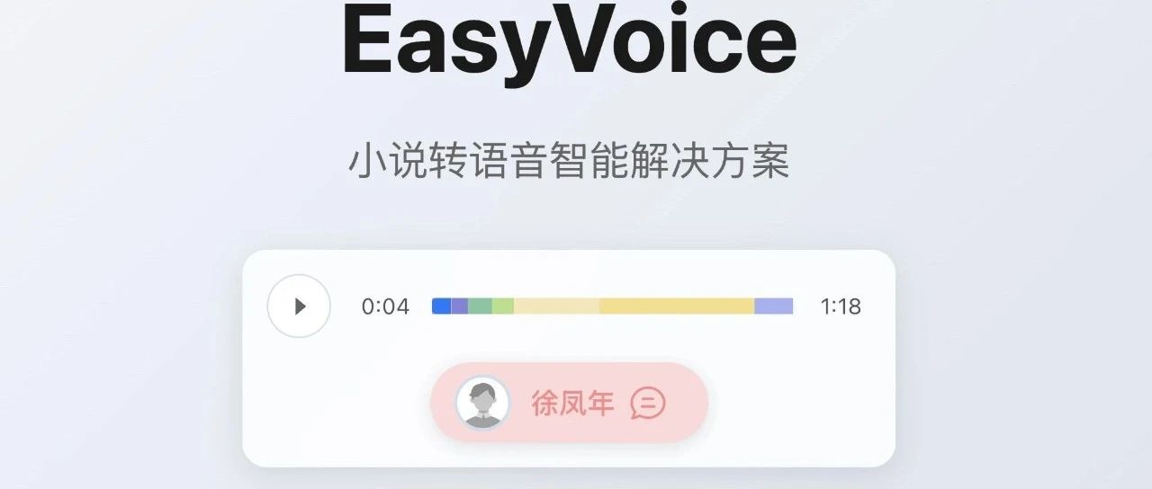 一个免费开源的文本转语音（TTS）工具，支持超长文本（如小说、文章等），多角色配音